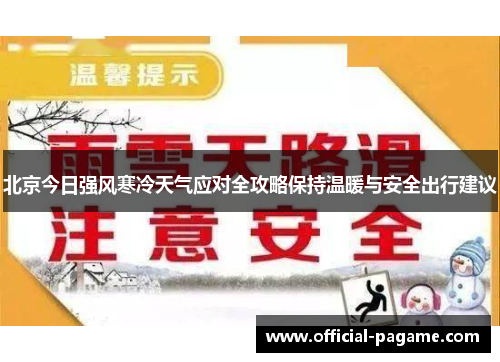 北京今日强风寒冷天气应对全攻略保持温暖与安全出行建议