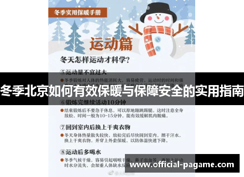 冬季北京如何有效保暖与保障安全的实用指南