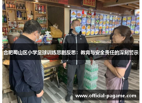 合肥蜀山区小学足球训练悲剧反思：教育与安全责任的深刻警示