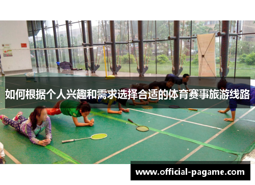如何根据个人兴趣和需求选择合适的体育赛事旅游线路