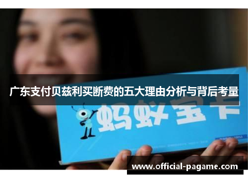 广东支付贝兹利买断费的五大理由分析与背后考量