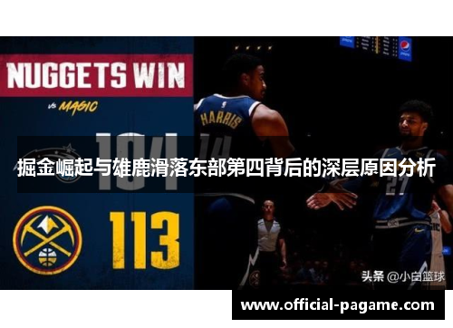 掘金崛起与雄鹿滑落东部第四背后的深层原因分析