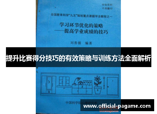 提升比赛得分技巧的有效策略与训练方法全面解析