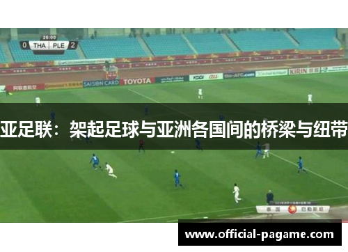 亚足联：架起足球与亚洲各国间的桥梁与纽带