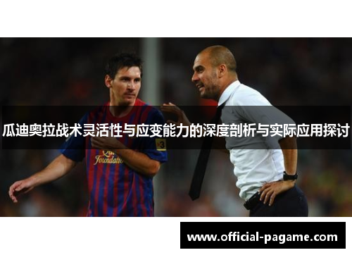 瓜迪奥拉战术灵活性与应变能力的深度剖析与实际应用探讨