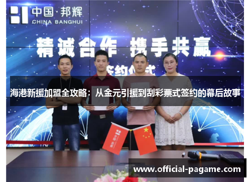 海港新援加盟全攻略：从金元引援到刮彩票式签约的幕后故事