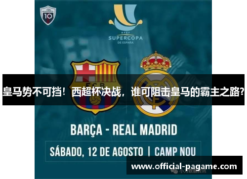 皇马势不可挡！西超杯决战，谁可阻击皇马的霸主之路？