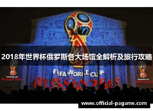 2018年世界杯俄罗斯各大场馆全解析及旅行攻略