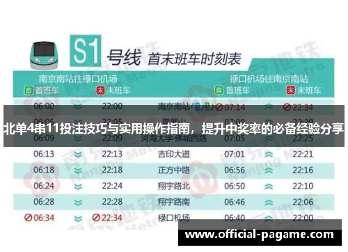 北单4串11投注技巧与实用操作指南，提升中奖率的必备经验分享