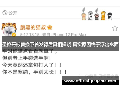 圣枪哥被替换下首发背后真相揭晓 真实原因终于浮出水面