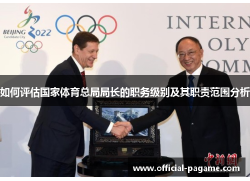 如何评估国家体育总局局长的职务级别及其职责范围分析