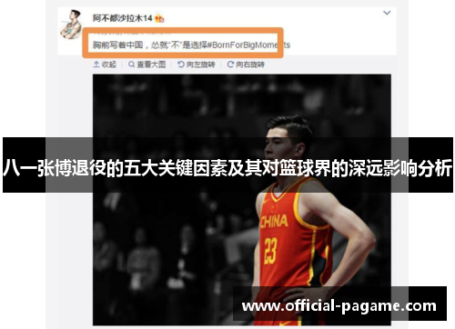 八一张博退役的五大关键因素及其对篮球界的深远影响分析 八一张博退役的五大关键因素及其对篮球界的深远影响分析