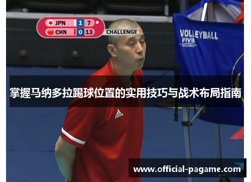 掌握马纳多拉踢球位置的实用技巧与战术布局指南