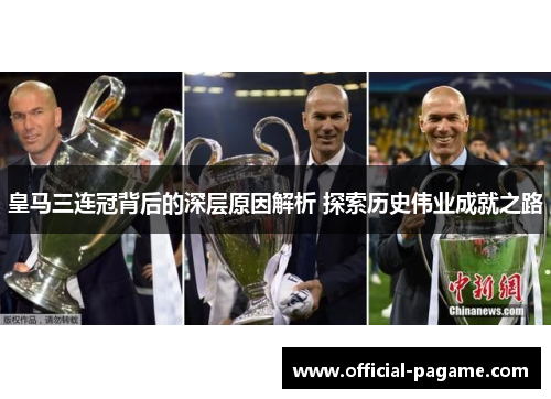 皇马三连冠背后的深层原因解析 探索历史伟业成就之路