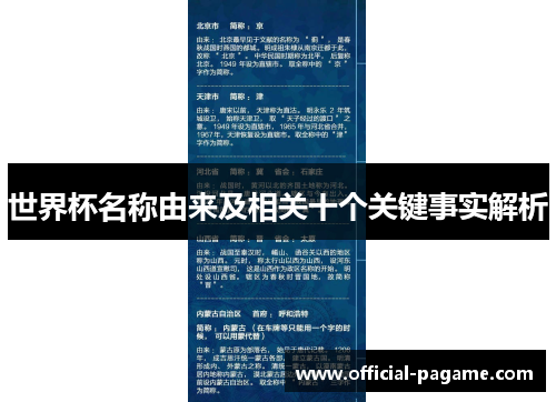 世界杯名称由来及相关十个关键事实解析 世界杯名称由来及相关十个关键事实解析