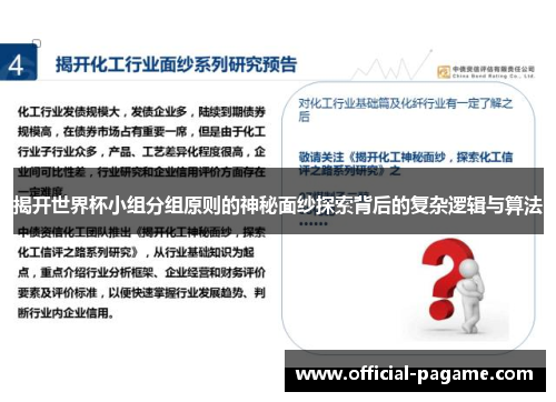 揭开世界杯小组分组原则的神秘面纱探索背后的复杂逻辑与算法
