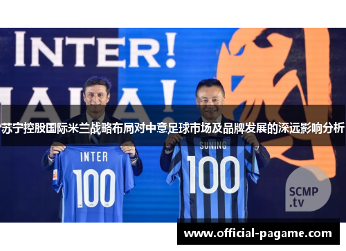 苏宁控股国际米兰战略布局对中意足球市场及品牌发展的深远影响分析