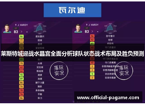 莱斯特城迎战水晶宫全面分析球队状态战术布局及胜负预测