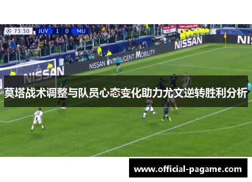 莫塔战术调整与队员心态变化助力尤文逆转胜利分析