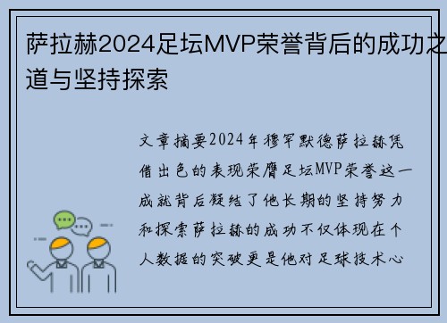萨拉赫2024足坛MVP荣誉背后的成功之道与坚持探索