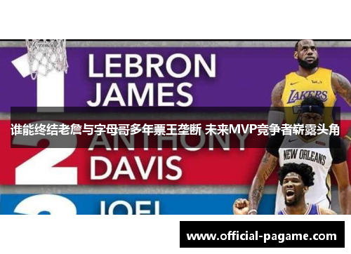 谁能终结老詹与字母哥多年票王垄断 未来MVP竞争者崭露头角