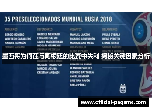 墨西哥为何在与阿根廷的比赛中失利 揭秘关键因素分析