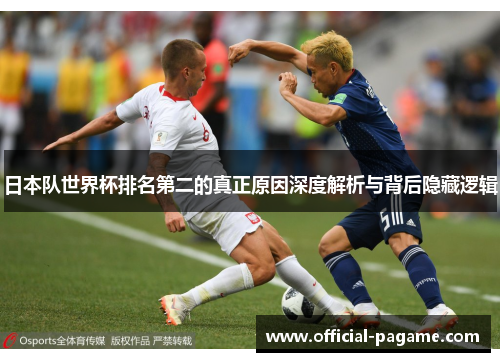 日本队世界杯排名第二的真正原因深度解析与背后隐藏逻辑
