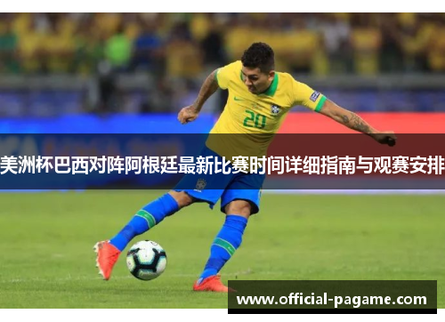 美洲杯巴西对阵阿根廷最新比赛时间详细指南与观赛安排