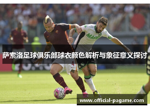 萨索洛足球俱乐部球衣颜色解析与象征意义探讨