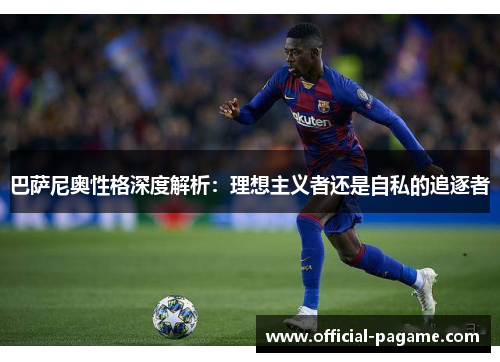 巴萨尼奥性格深度解析：理想主义者还是自私的追逐者