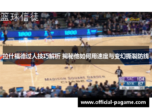 拉什福德过人技巧解析 揭秘他如何用速度与变幻撕裂防线