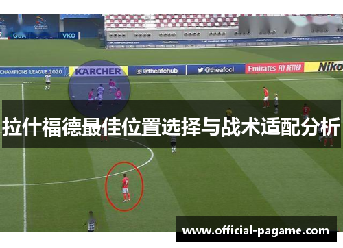 拉什福德最佳位置选择与战术适配分析