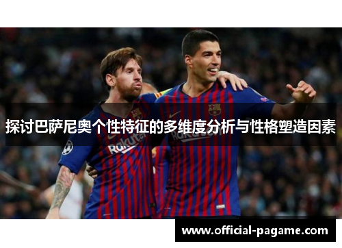 探讨巴萨尼奥个性特征的多维度分析与性格塑造因素