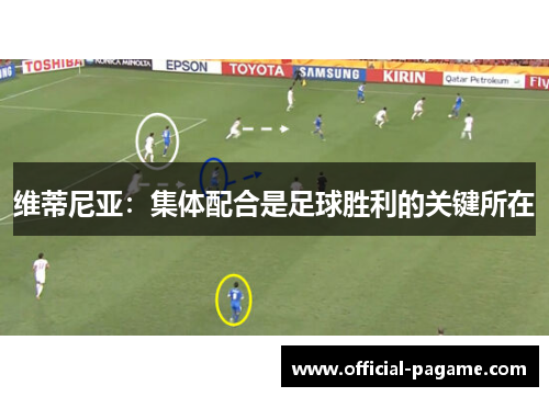 维蒂尼亚：集体配合是足球胜利的关键所在