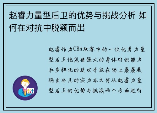 赵睿力量型后卫的优势与挑战分析 如何在对抗中脱颖而出
