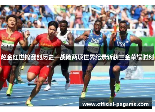 赵金红世锦赛创历史一战破两项世界纪录斩获三金荣耀时刻