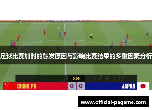 足球比赛加时的触发原因与影响比赛结果的多重因素分析