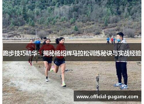 跑步技巧精华：揭秘杨绍辉马拉松训练秘诀与实战经验