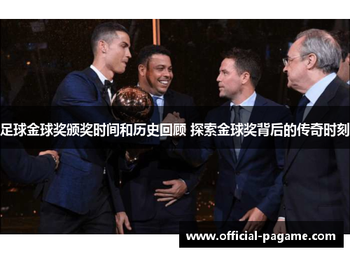 足球金球奖颁奖时间和历史回顾 探索金球奖背后的传奇时刻