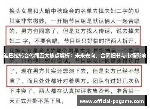 迪巴拉转会传闻五大焦点解析：未来去向、合同细节与市场影响