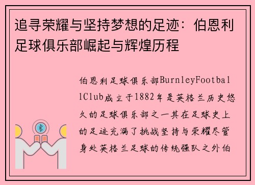 追寻荣耀与坚持梦想的足迹：伯恩利足球俱乐部崛起与辉煌历程