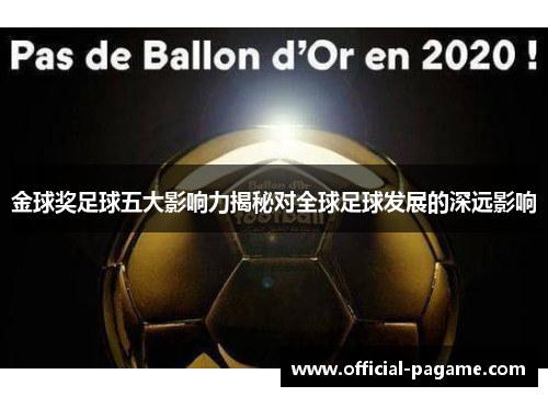 金球奖足球五大影响力揭秘对全球足球发展的深远影响