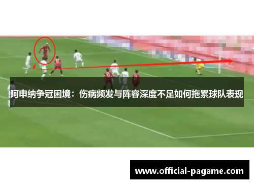 阿申纳争冠困境：伤病频发与阵容深度不足如何拖累球队表现