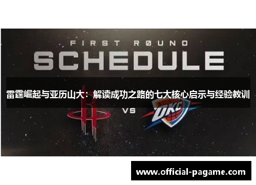 雷霆崛起与亚历山大：解读成功之路的七大核心启示与经验教训