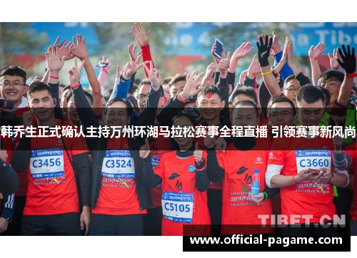 韩乔生正式确认主持万州环湖马拉松赛事全程直播 引领赛事新风尚