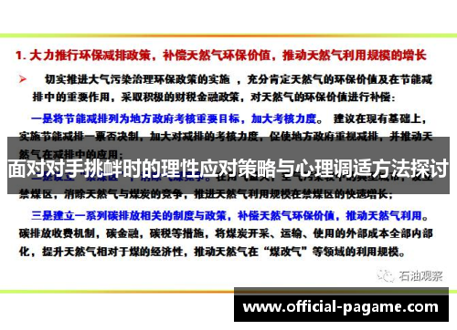 面对对手挑衅时的理性应对策略与心理调适方法探讨