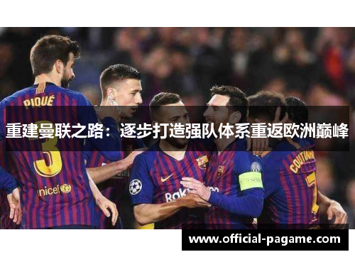 重建曼联之路：逐步打造强队体系重返欧洲巅峰