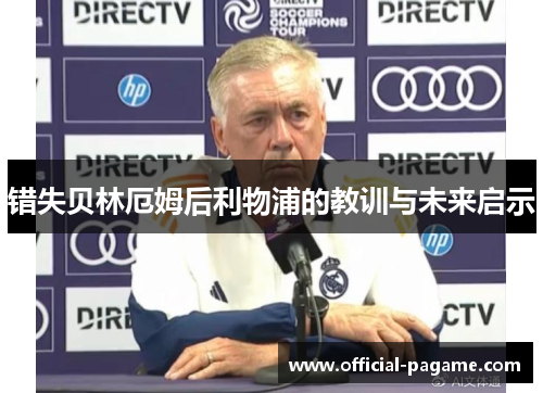 错失贝林厄姆后利物浦的教训与未来启示