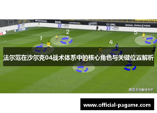 法尔范在沙尔克04战术体系中的核心角色与关键位置解析