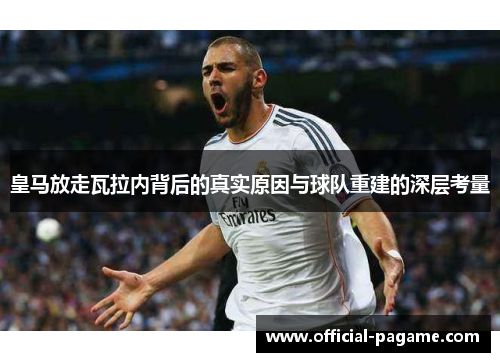 皇马放走瓦拉内背后的真实原因与球队重建的深层考量
